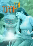 אני אתגבר