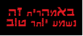 באמהרית זה נשמע יותר טוב