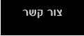 צור קשר