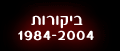 ביקורות על הצגות בעבר 1984-2004